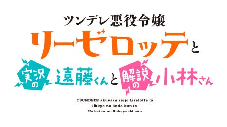 Tvアニメ ツンデレ悪役令嬢リーゼロッテと実況の遠藤くんと解説の小林さん